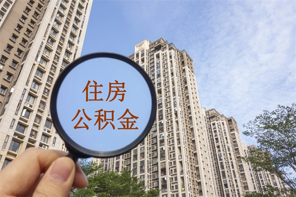 吉林离职多久可以取住房公积金(离职多久后能取公积金) 吉林离职多久可以取住房公积金(离职多久后能取公积金)